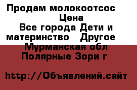 Продам молокоотсос philips avent › Цена ­ 1 000 - Все города Дети и материнство » Другое   . Мурманская обл.,Полярные Зори г.